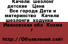 Качели- шезлонг детские › Цена ­ 700 - Все города Дети и материнство » Качели, шезлонги, ходунки   . Ивановская обл.,Кохма г.